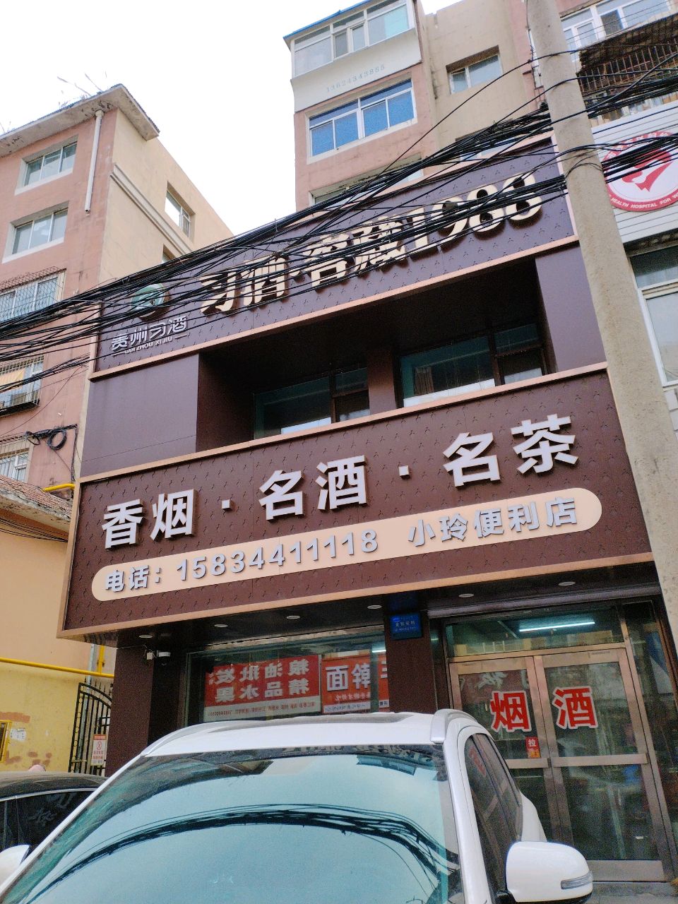 烟酒茶