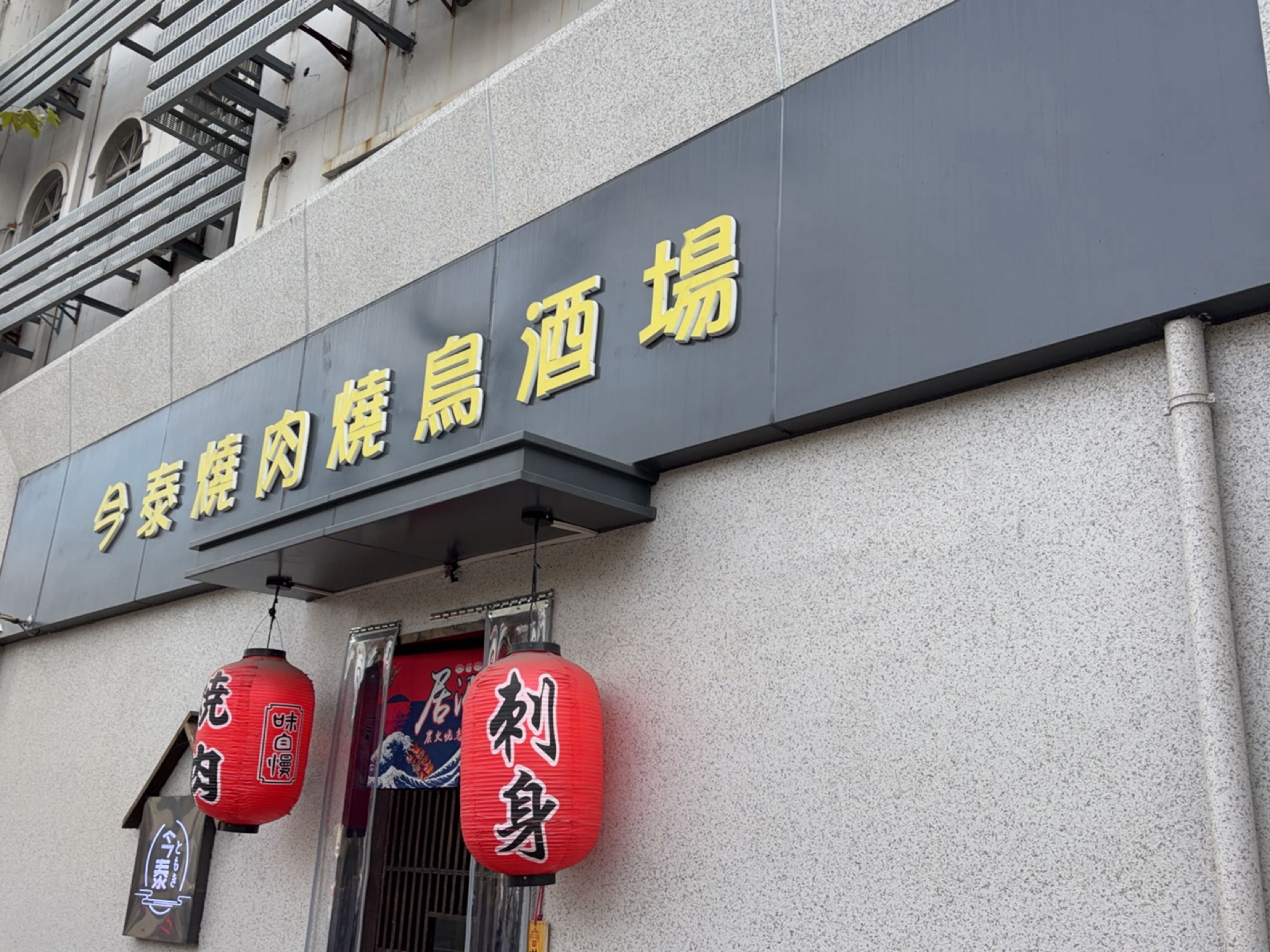 今泰·炭火烧肉·烧鸟刺身·双自助双放题(徐汇店)