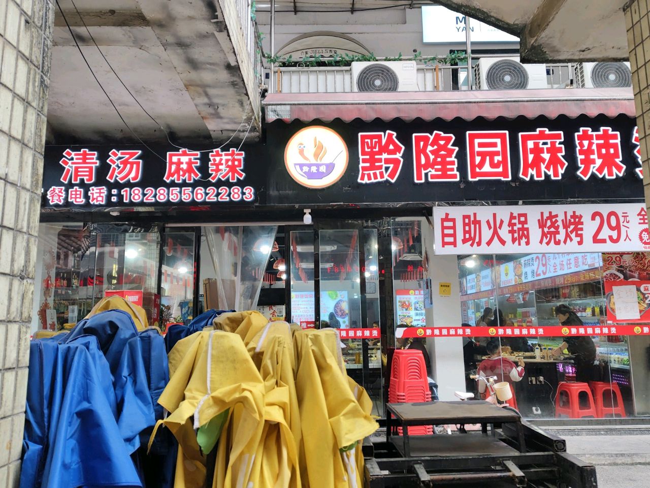 黔隆园麻辣烫