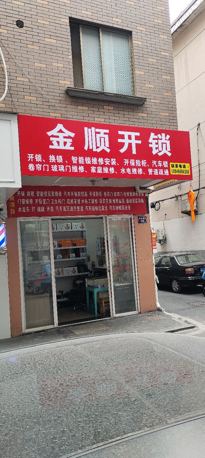 金顺开锁