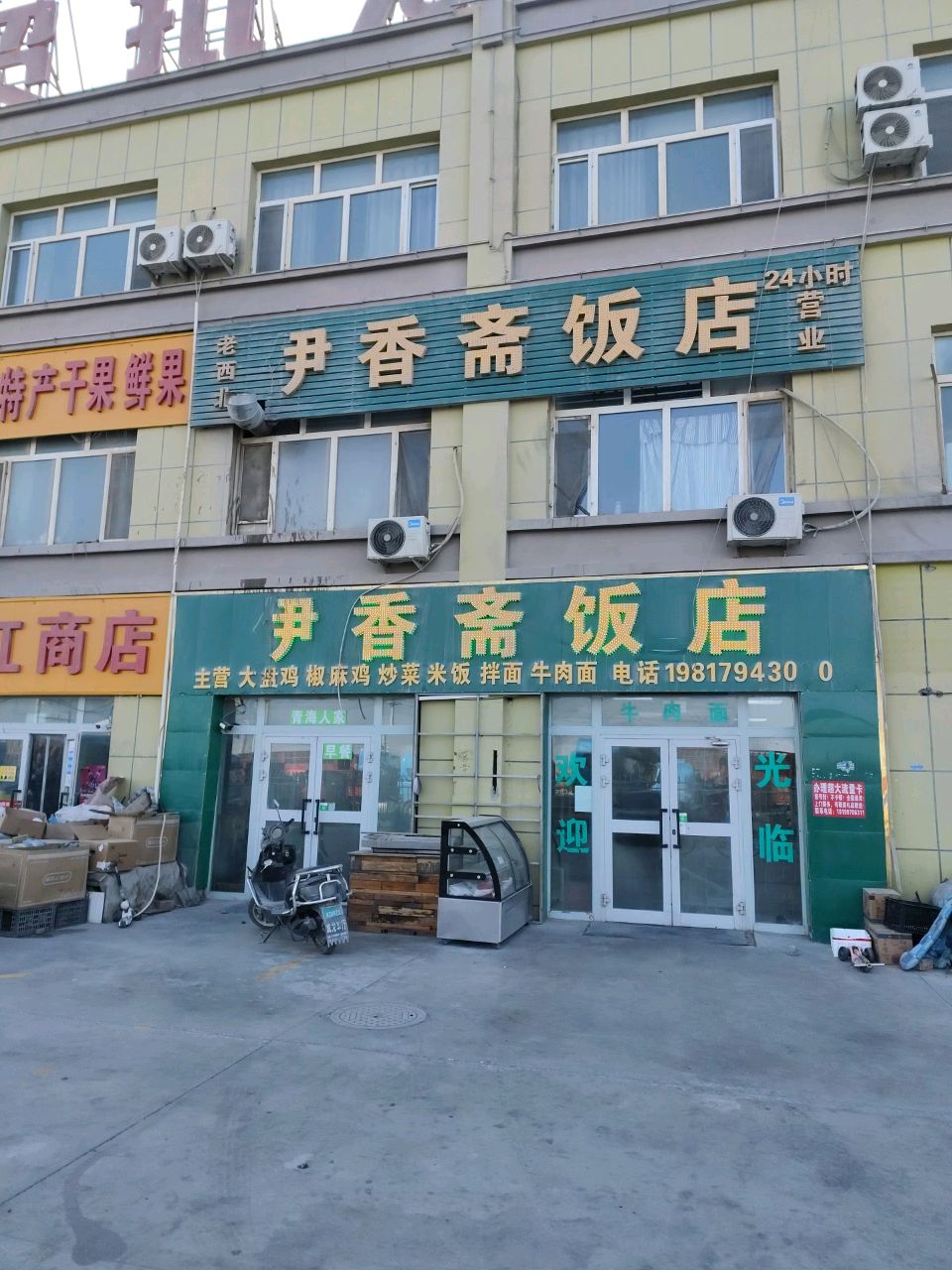 尹香斋饭店