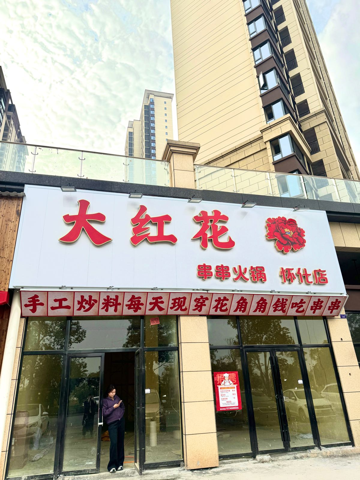 大红花串串火锅(滨江美墅店)