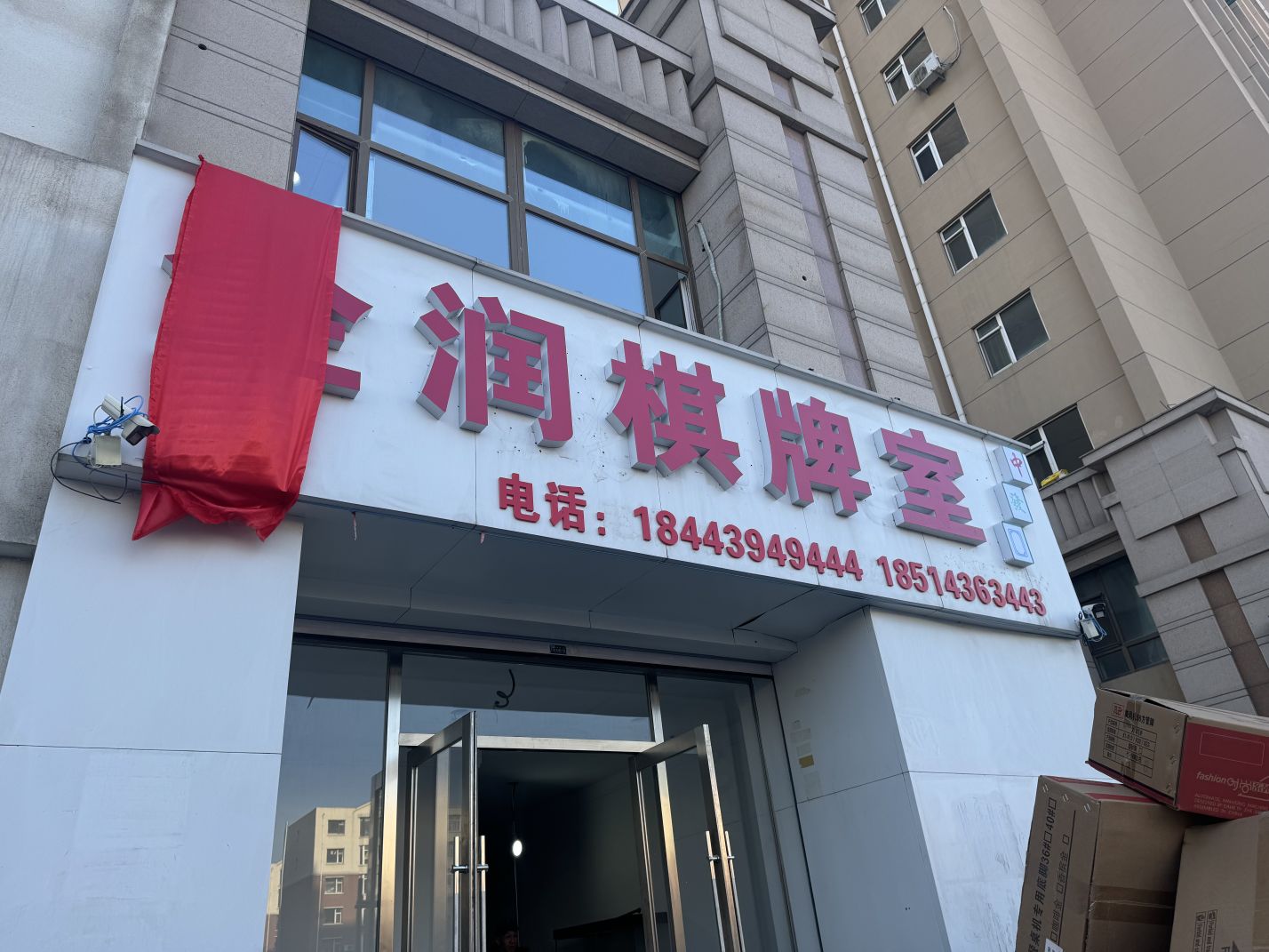 企润棋牌室