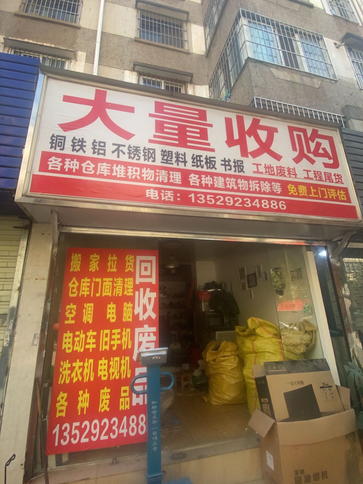 废品回收站