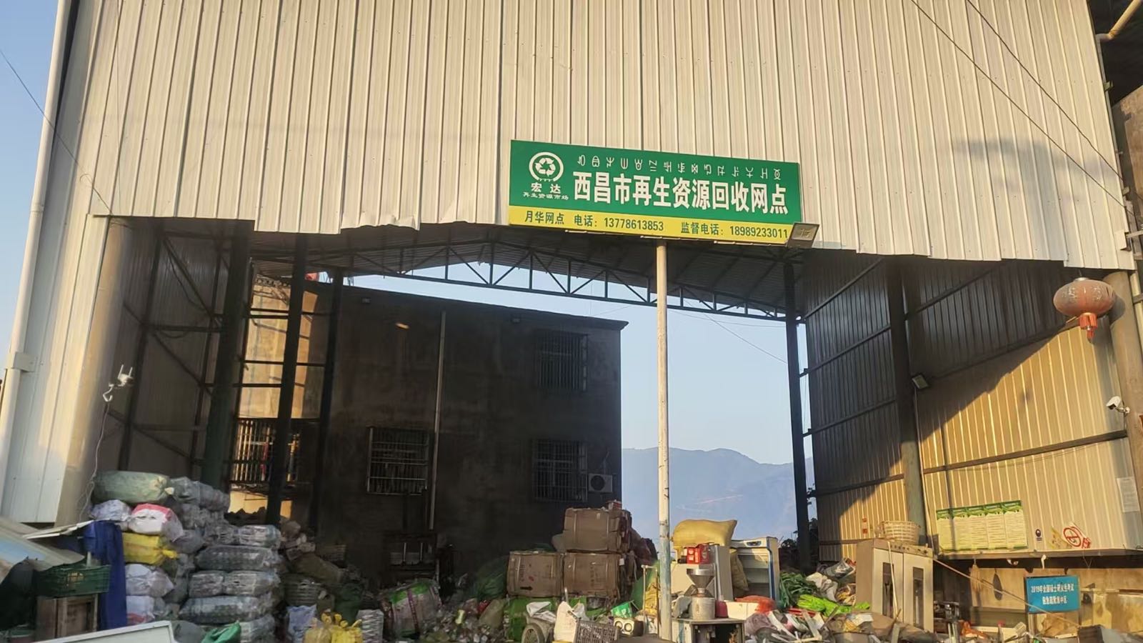 西昌市再生资源回收月华店