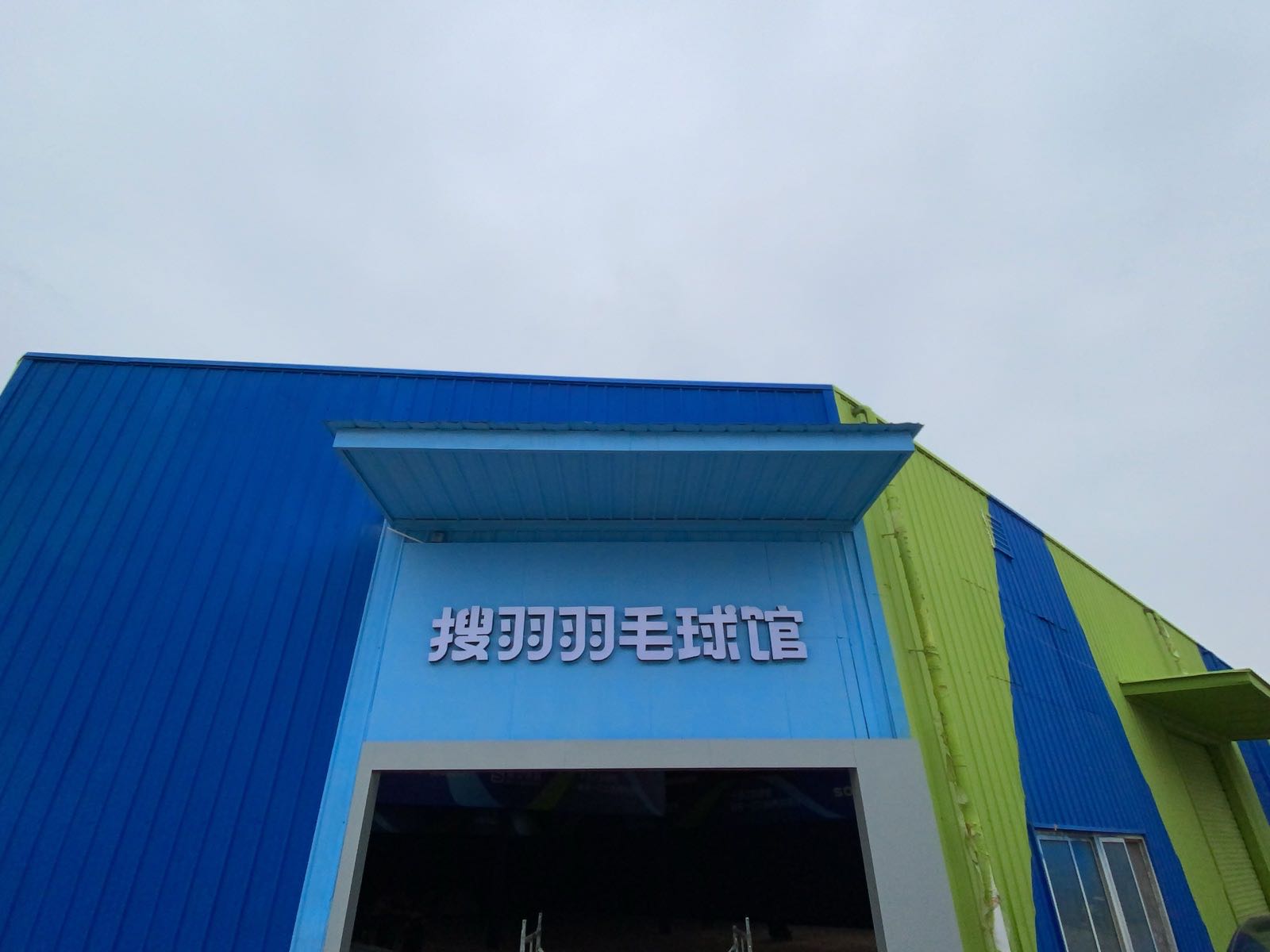 搜羽羽毛球馆