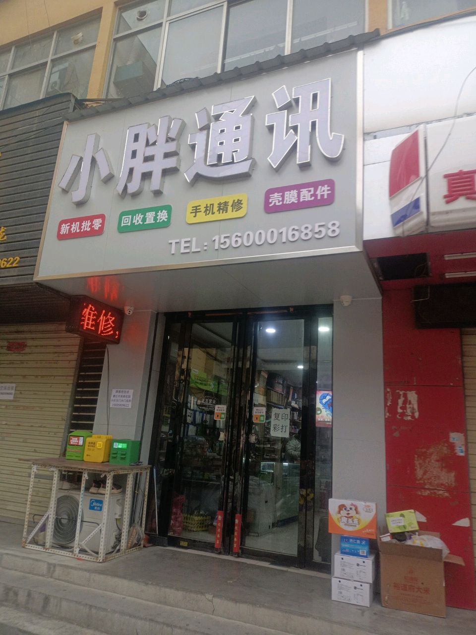 小胖手机维修