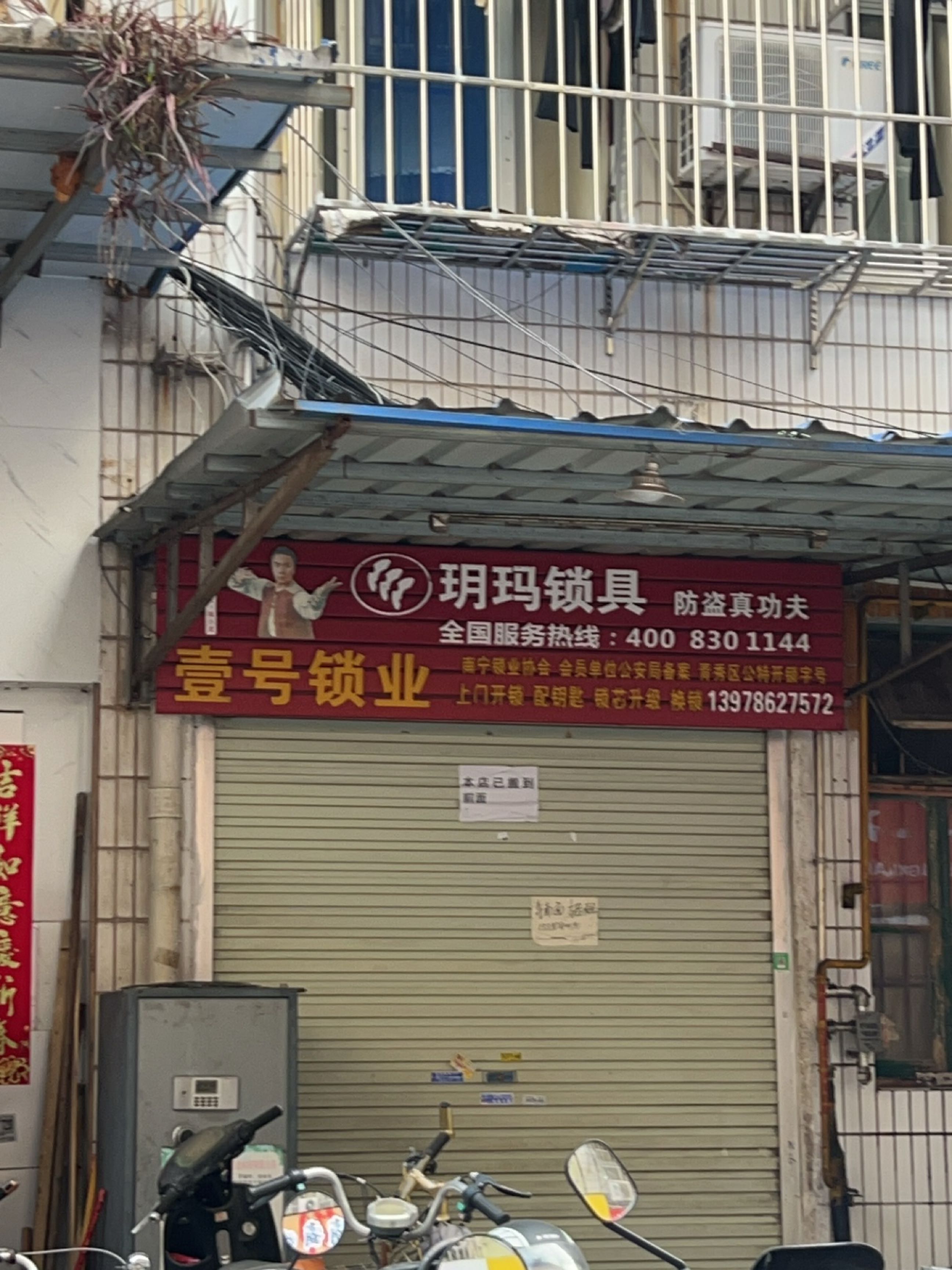 壹号锁业(东和巷店)