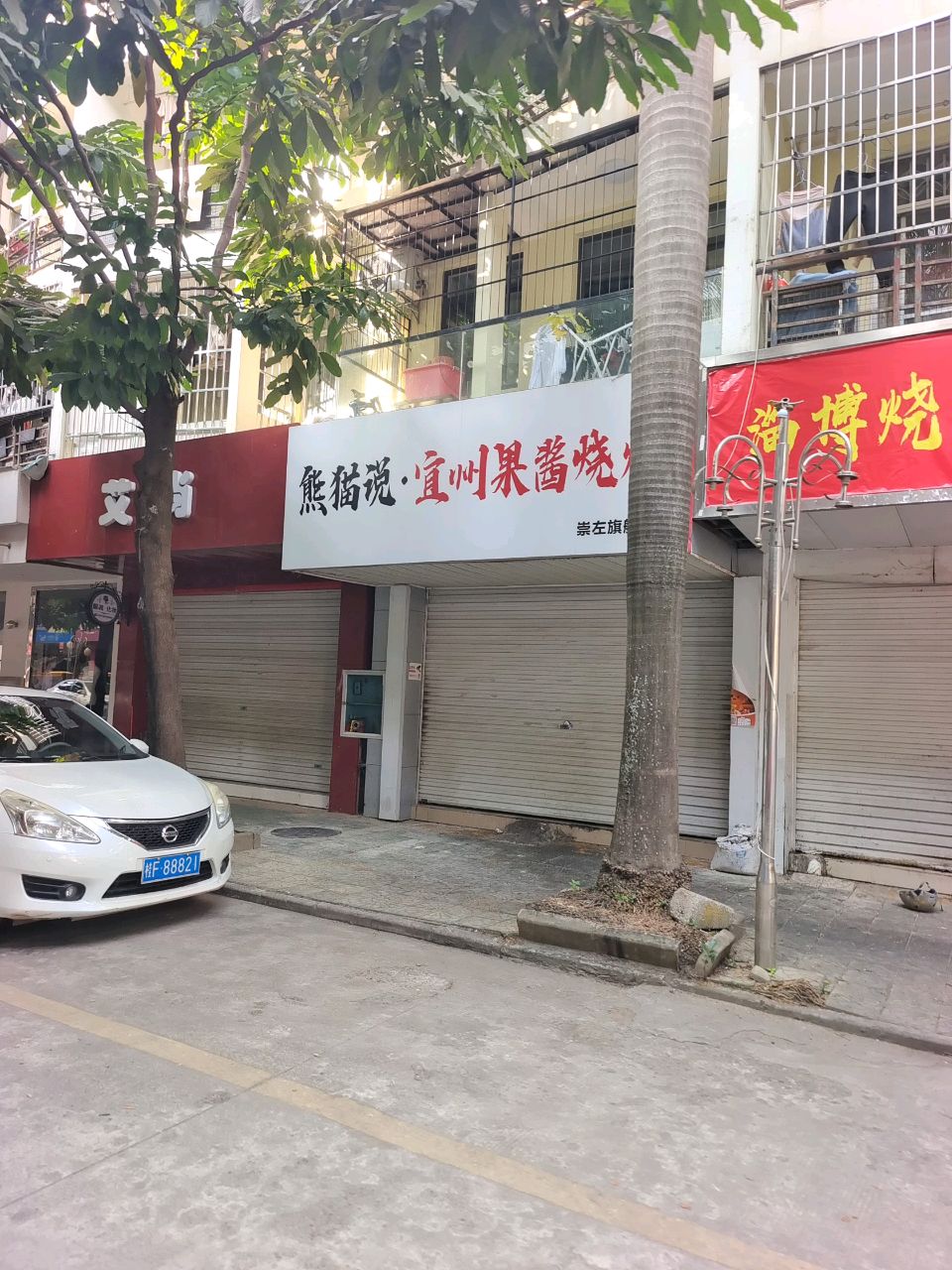 熊猫说烧烤店(崇左旗舰店)
