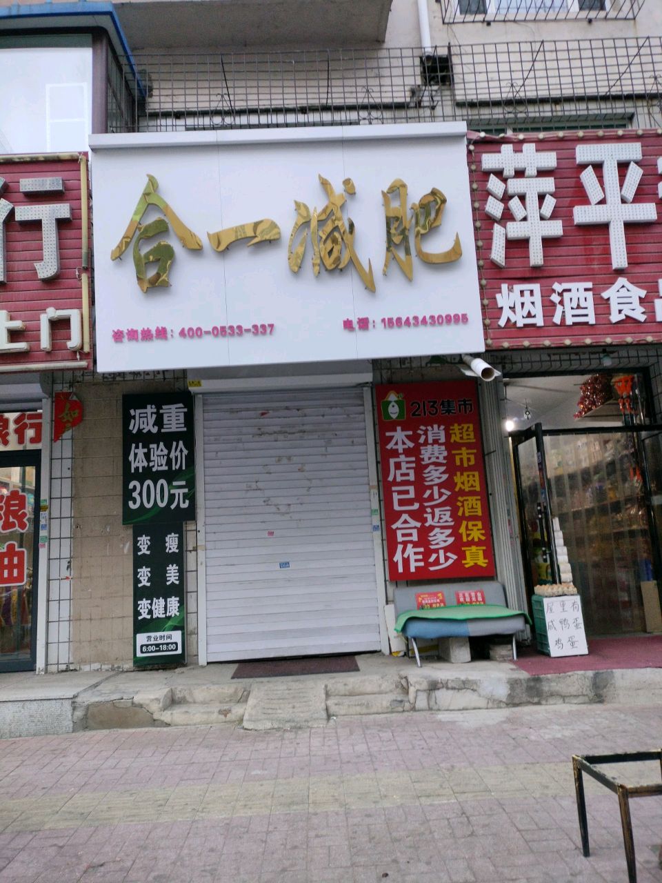 合一减肥