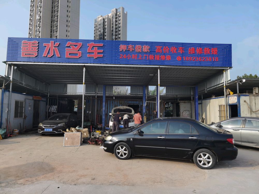 善水名车维修搭电补胎拖车送油