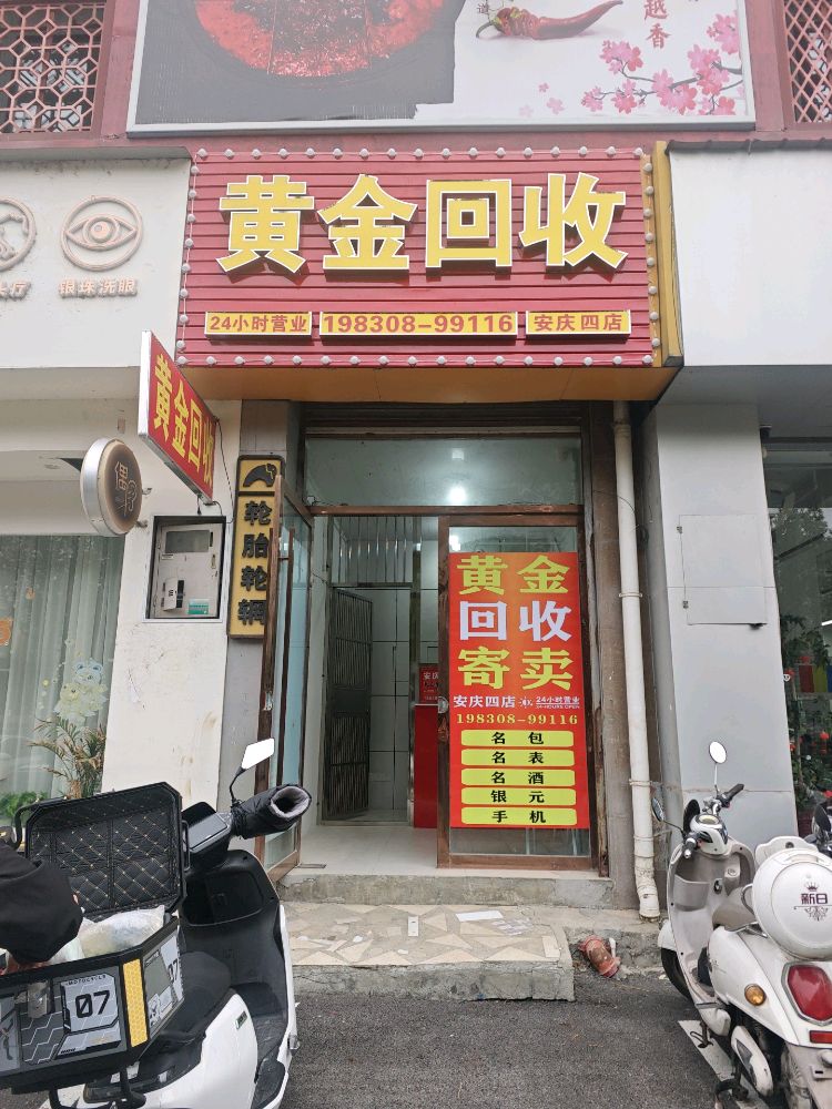 黄金回收(安庆四店)