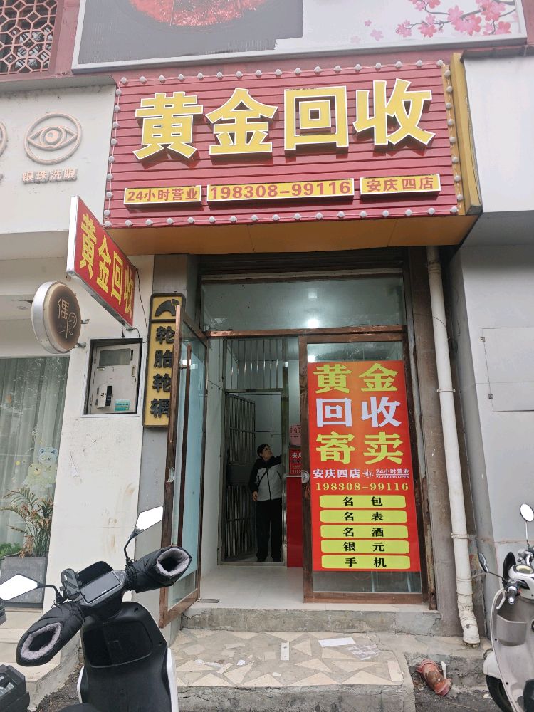 黄金回收(安庆四店)