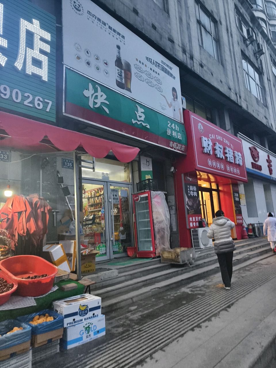 快点便利店(市医院店)