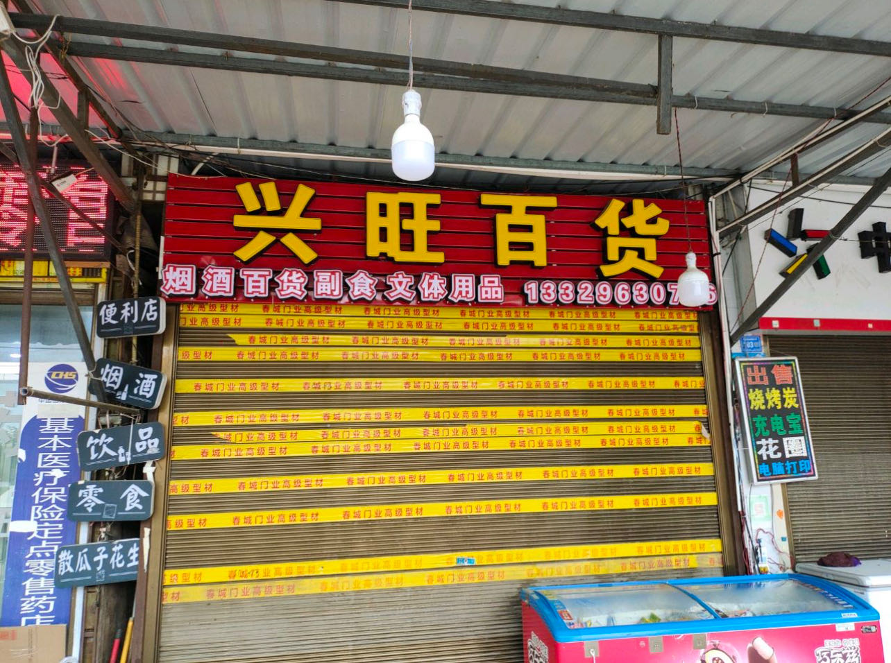 兴旺超市