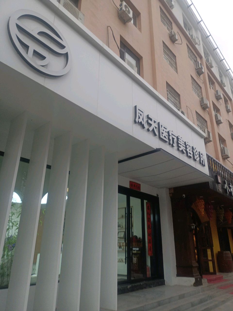 凤天医疗美容诊所