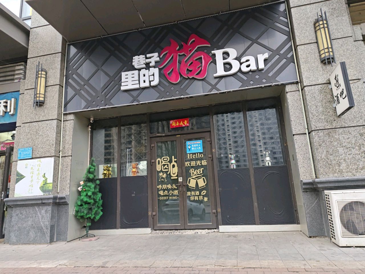 巷子里的猫清吧(平阳街店)