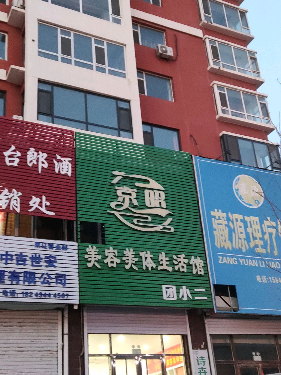京昭美容美体生活馆(金鼎花园店)