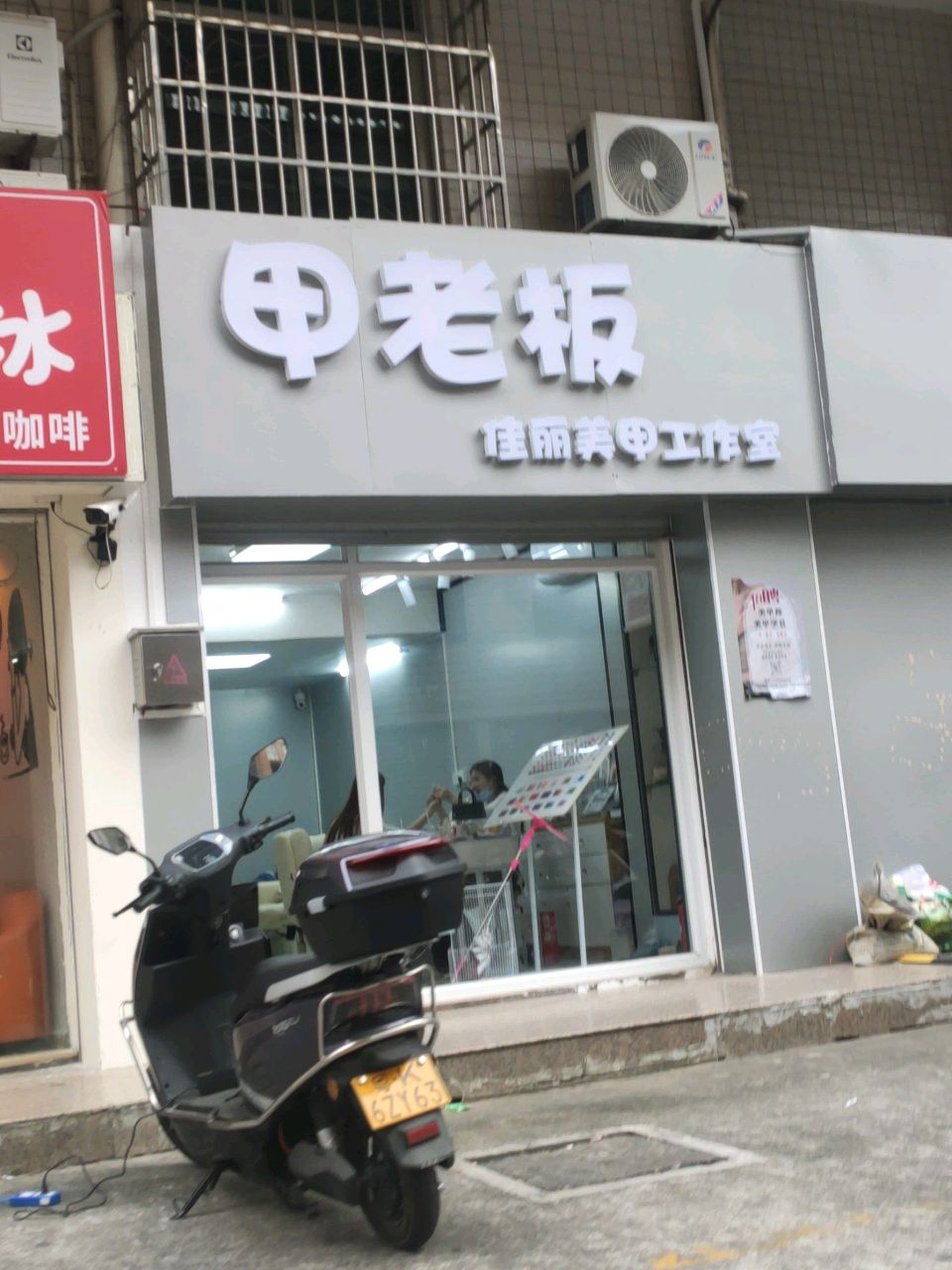 甲老板佳丽美甲工作室