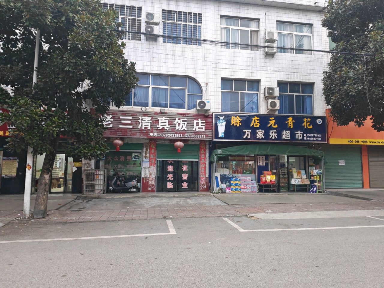 老三清真饭店