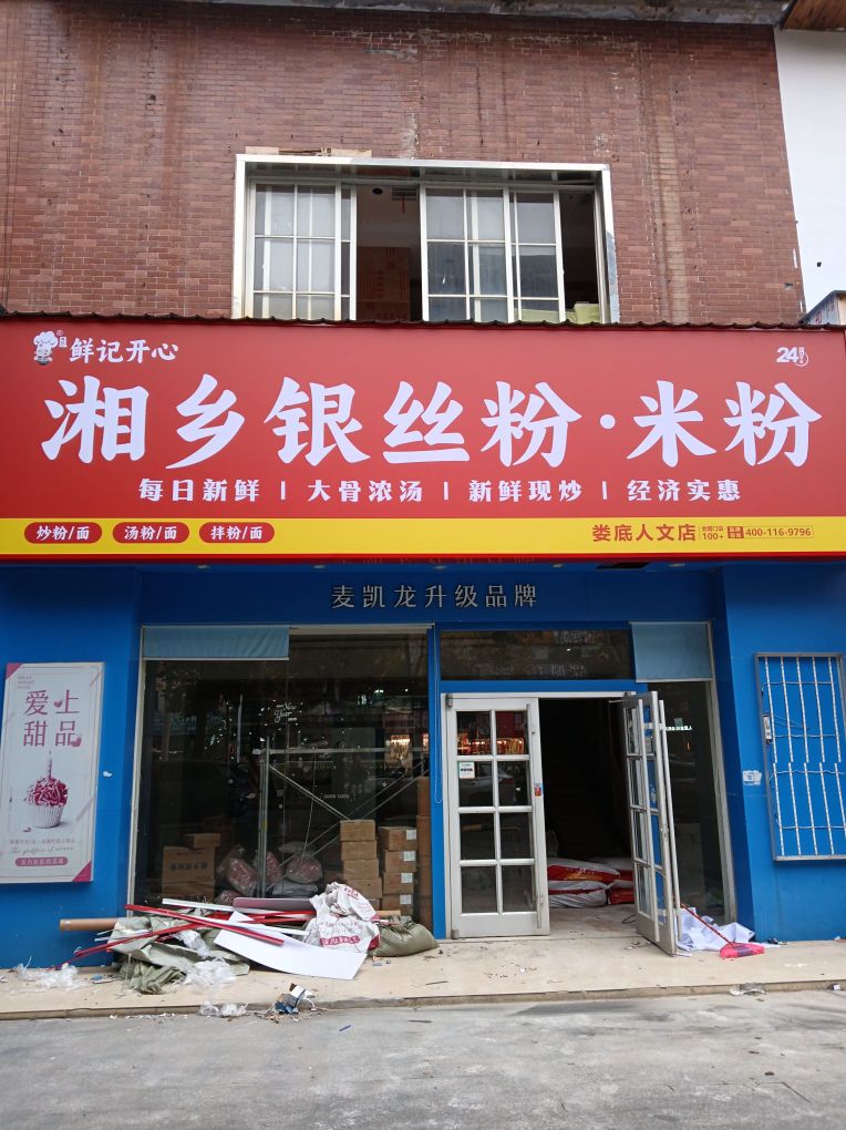 鲜记开心湘乡银丝粉米粉(娄底人文店)