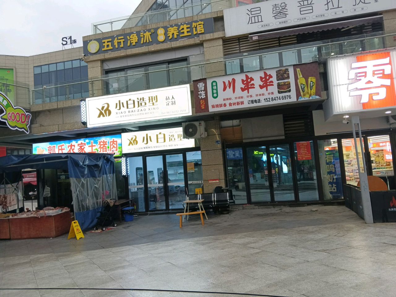 五行净沐科技养生馆