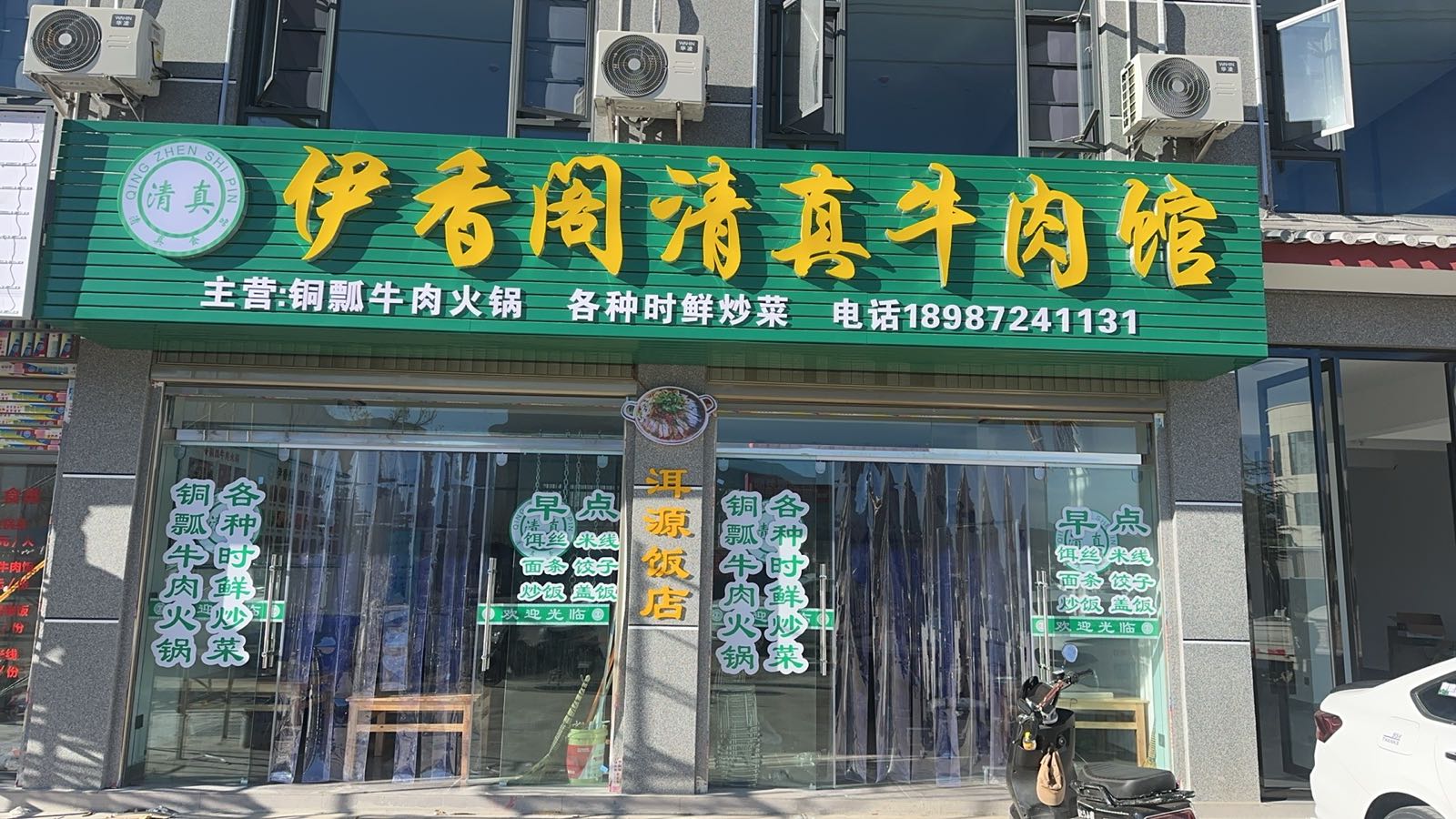 伊香阁清真牛肉馆