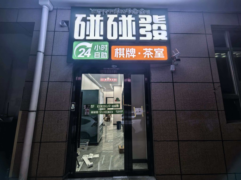 碰碰发24H自助棋牌室(文化园区店)