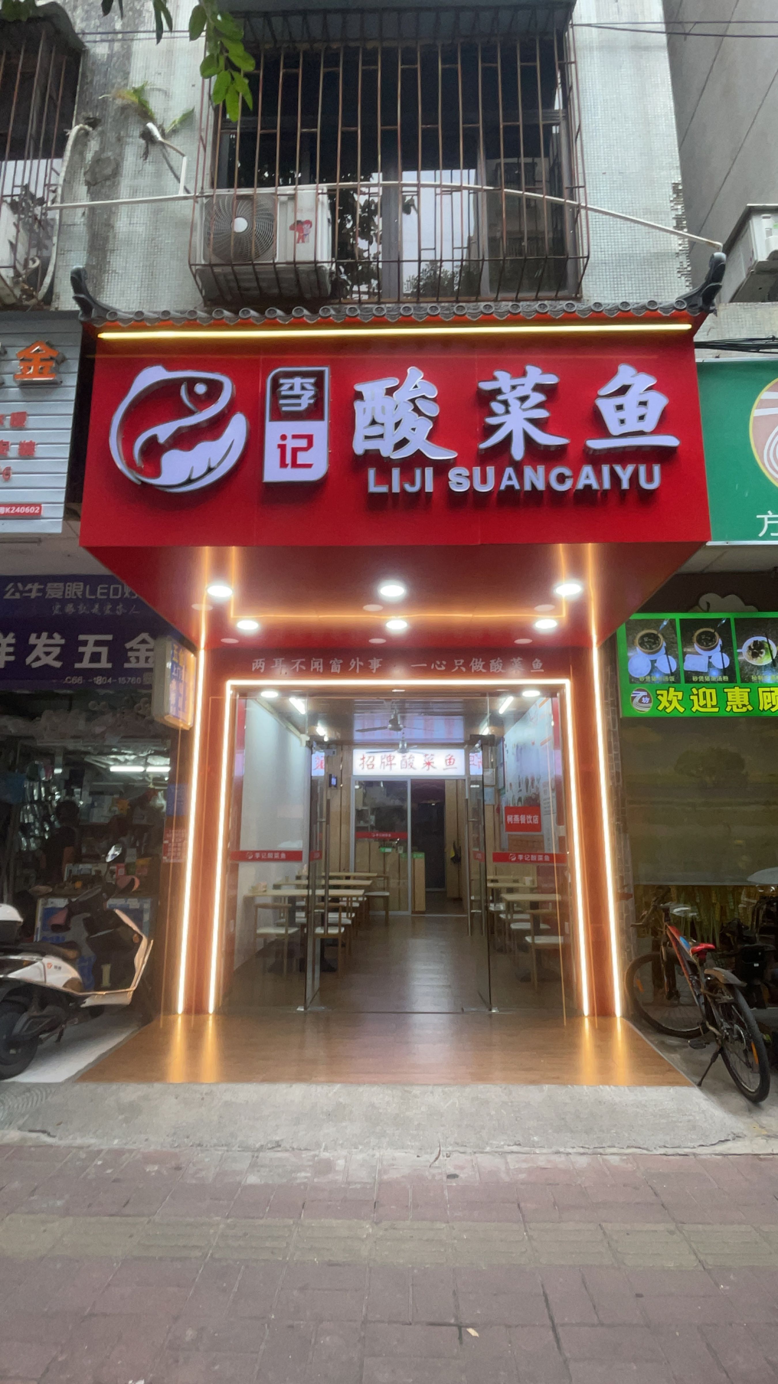 李记酸菜鱼