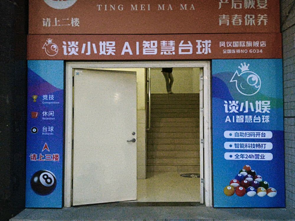 谈小娱AI智慧台球(凤仪国际店)