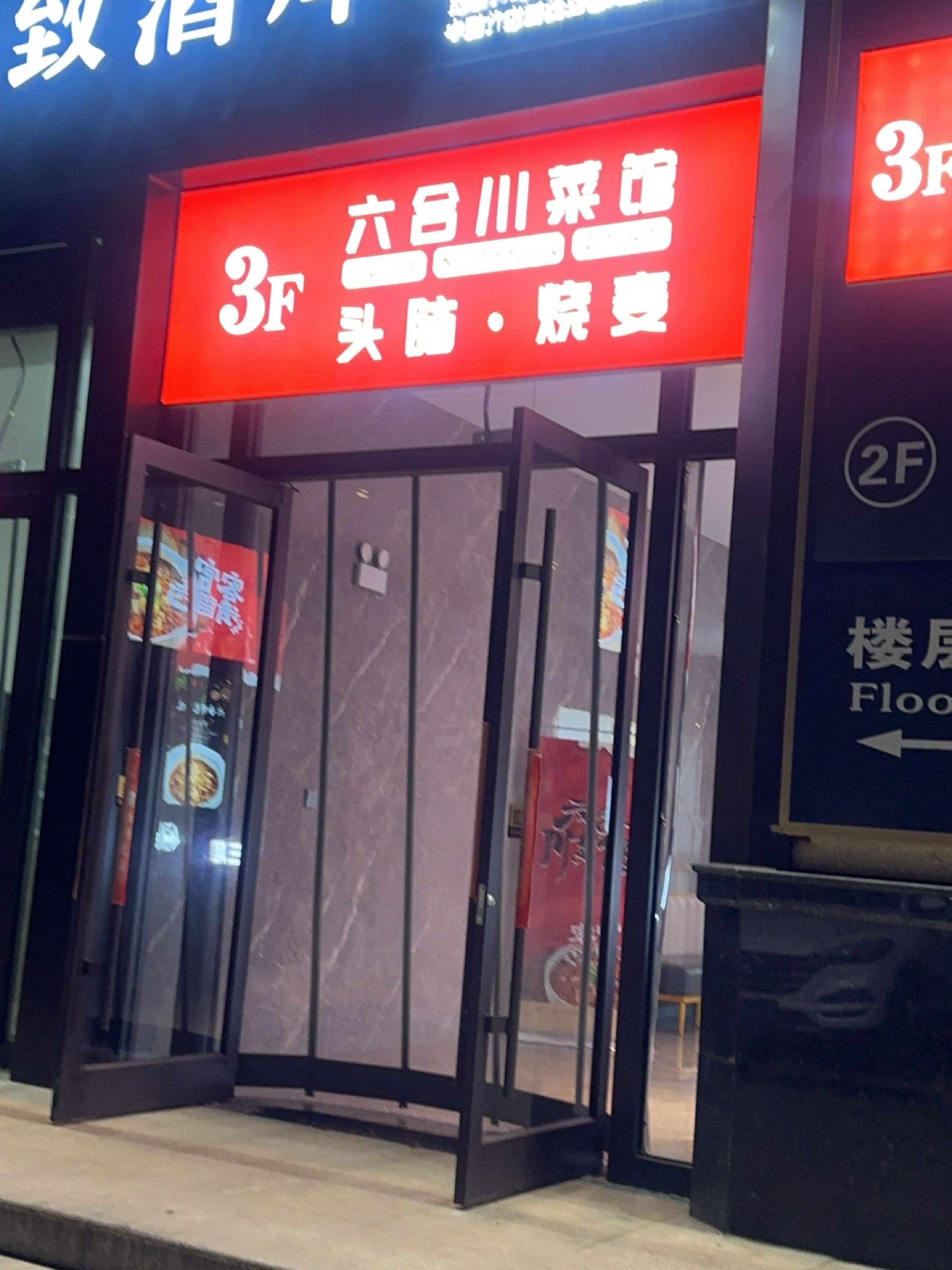 六合川菜馆