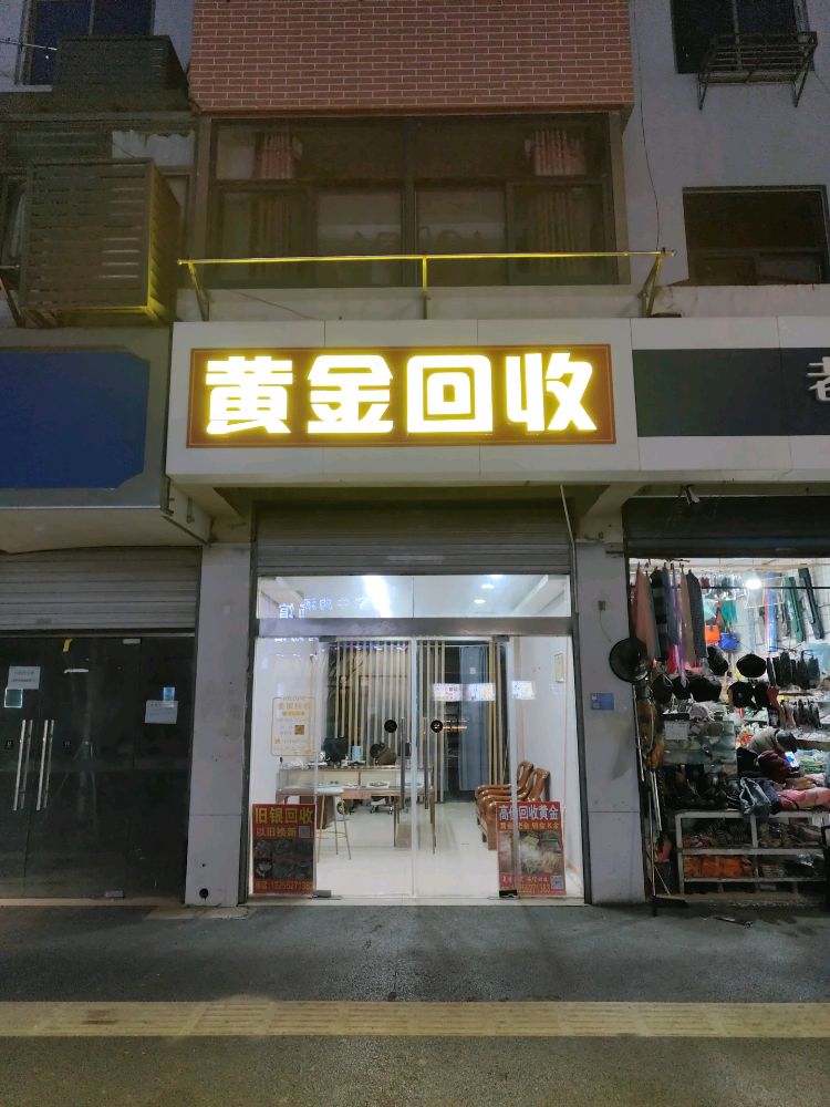 黄金回收