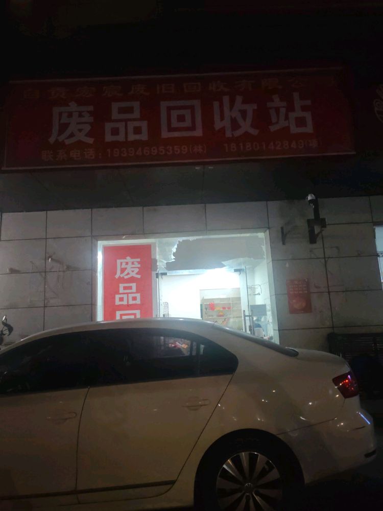 废品回收站