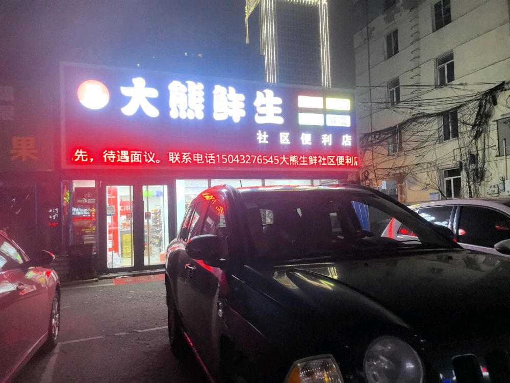 大熊鲜生社区便利店