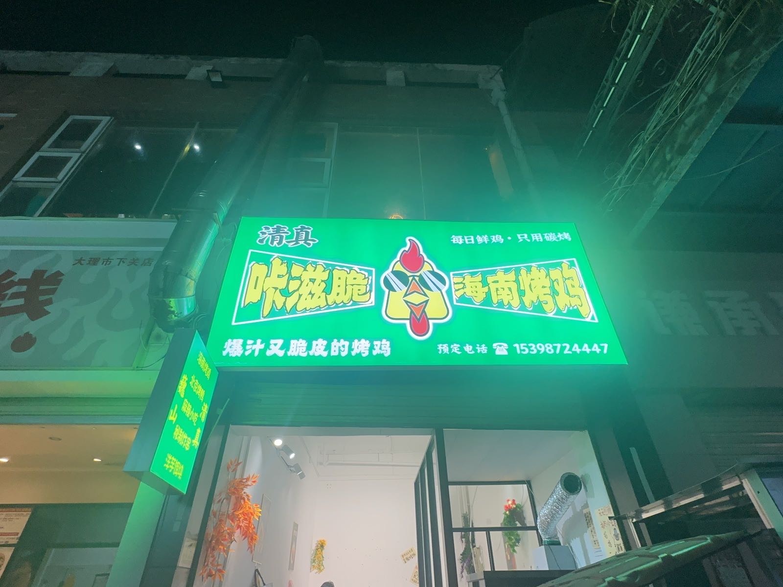 清真咔滋脆海南烤鸡