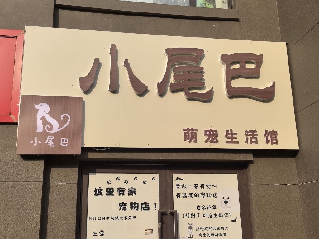 小尾巴萌宠生活馆