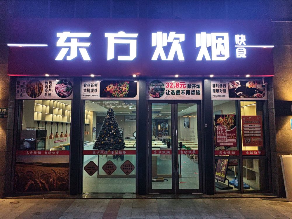 东方炊烟快餐