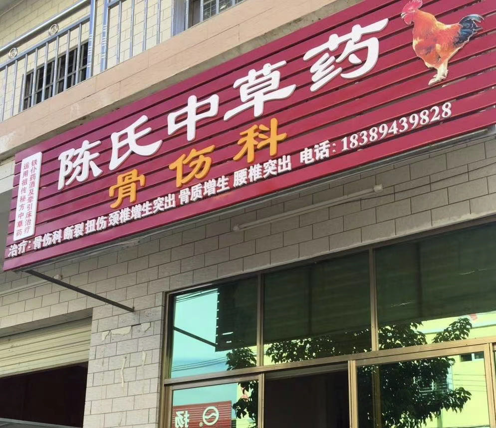 陈氏中草药骨伤科