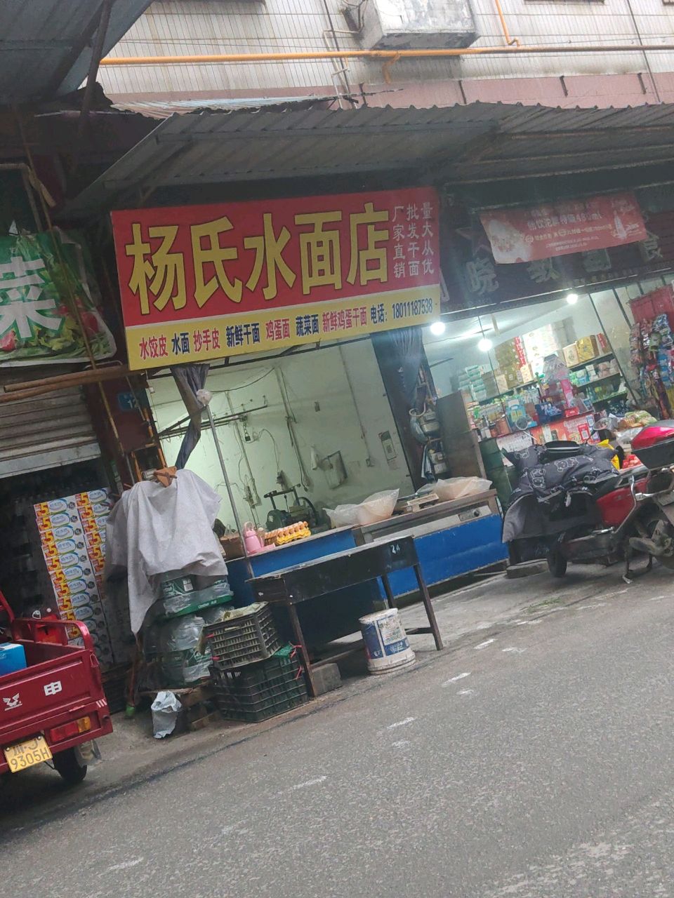杨氏水面店