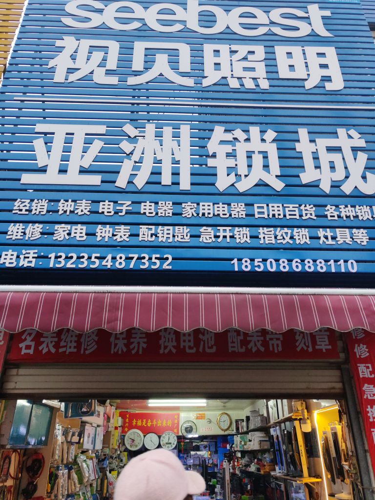 亚洲锁城开锁换锁