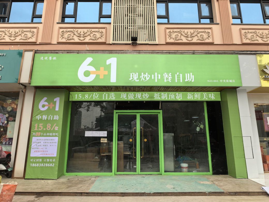 6+1现炒中餐自助