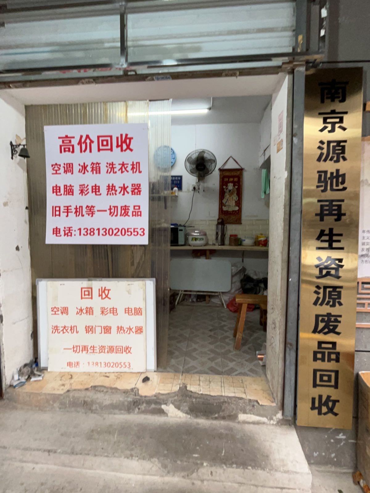 南京源驰再生资源废品回收