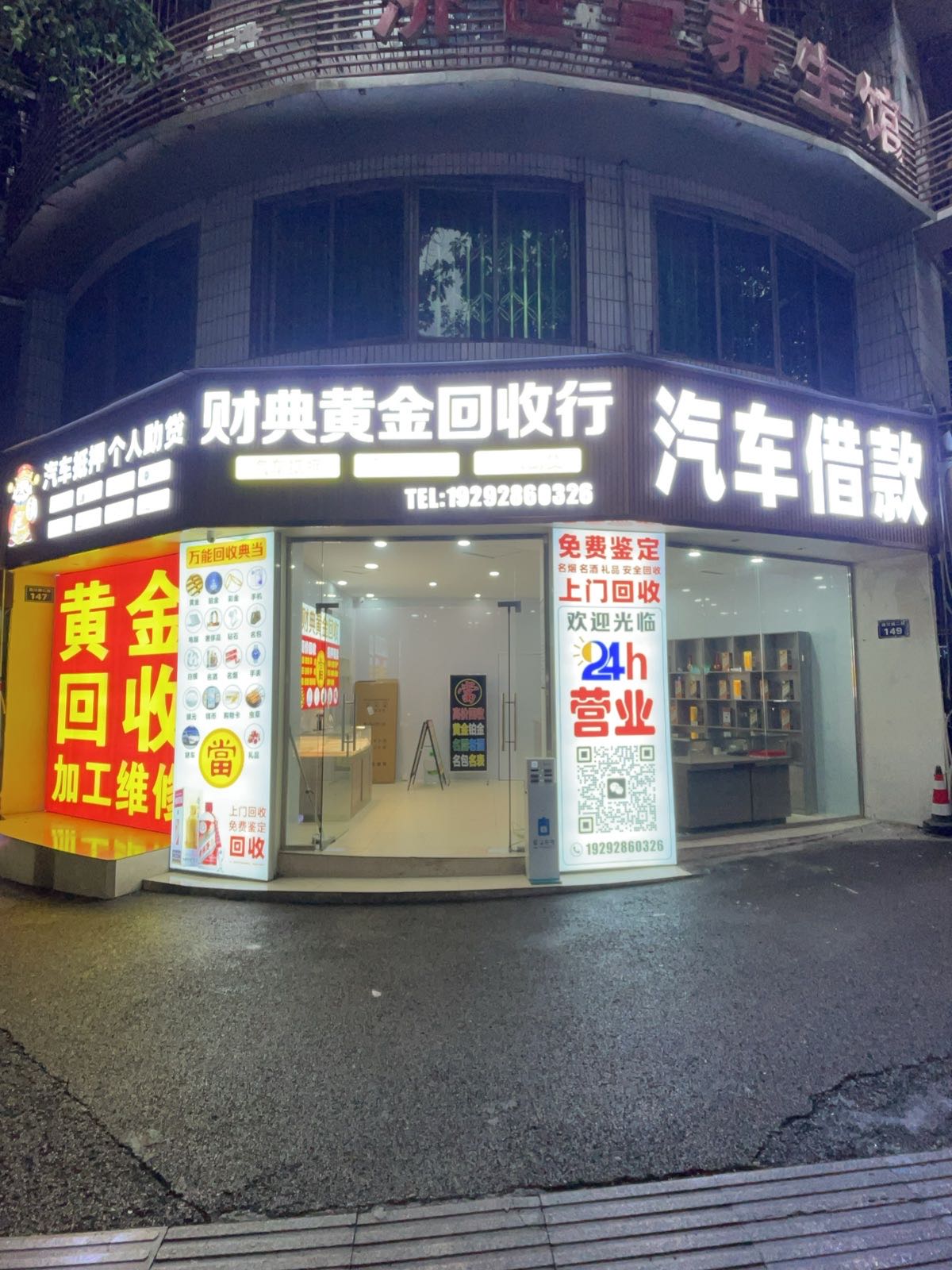 财典黄金回收行