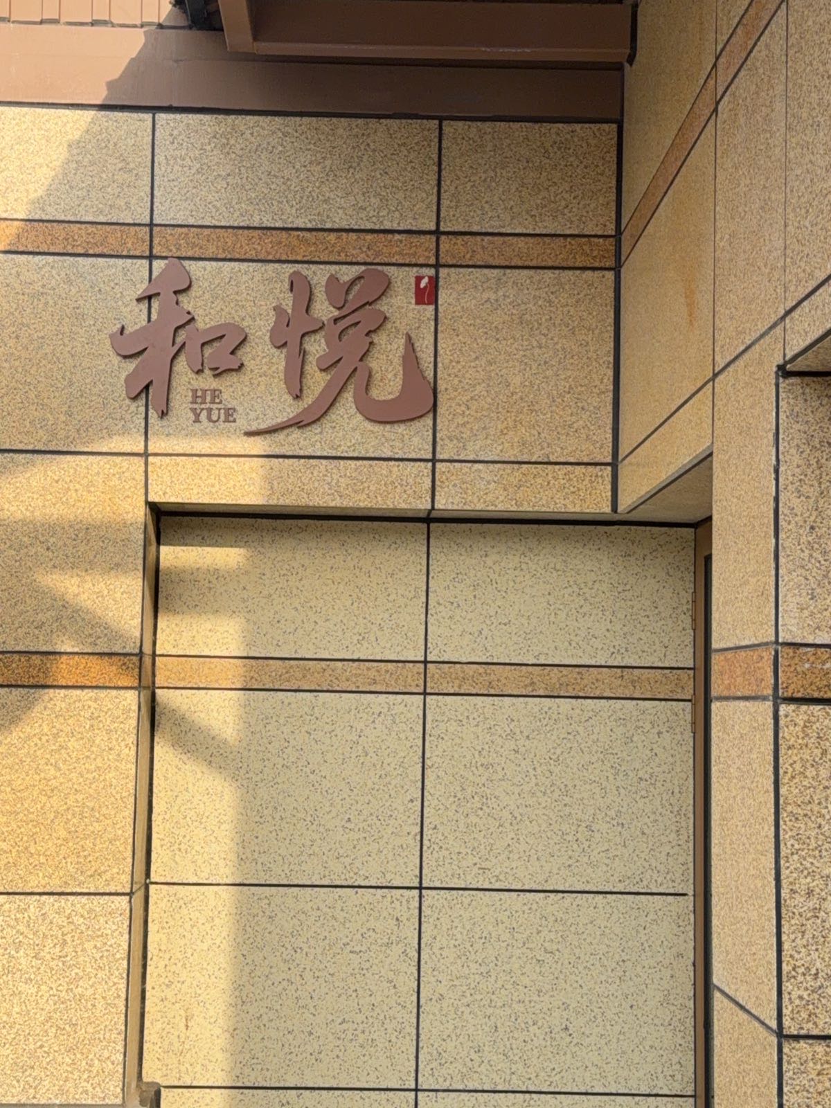 和悦饭店环境