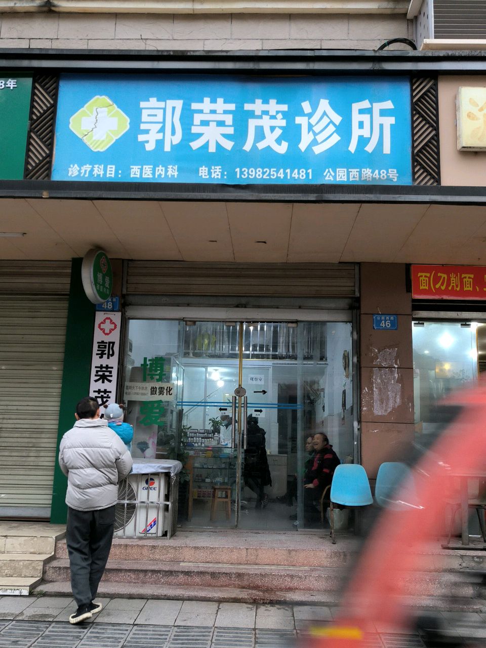 郭荣茂诊所