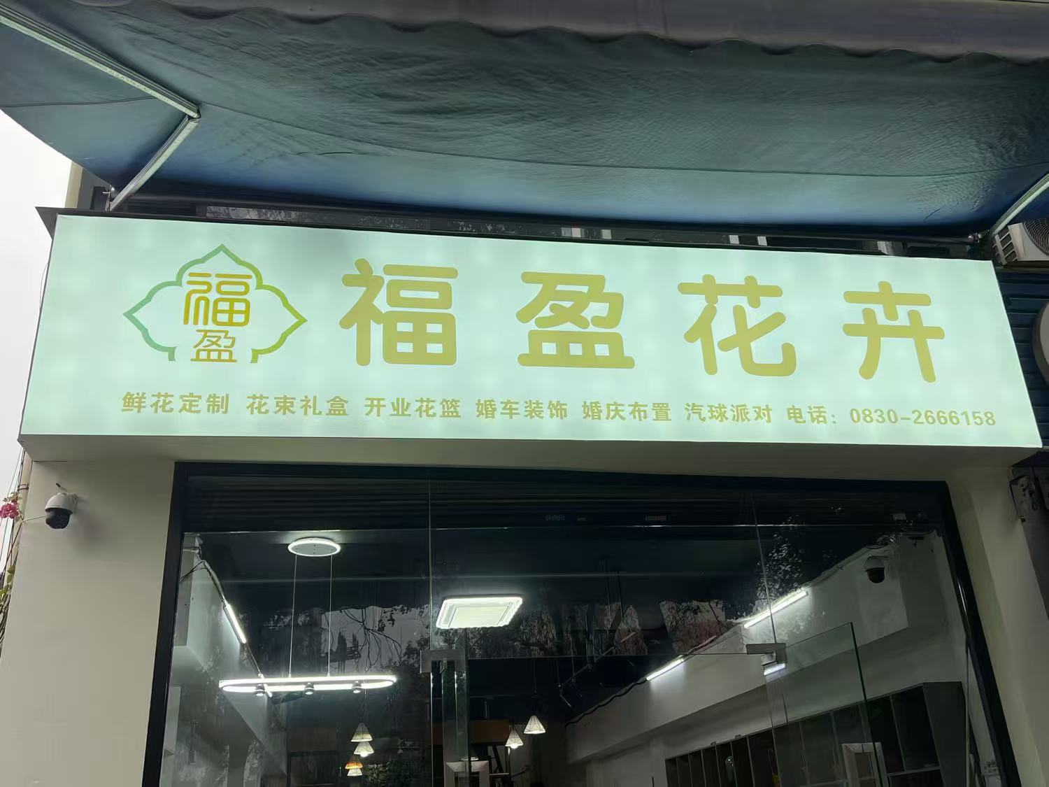 福盈花卉
