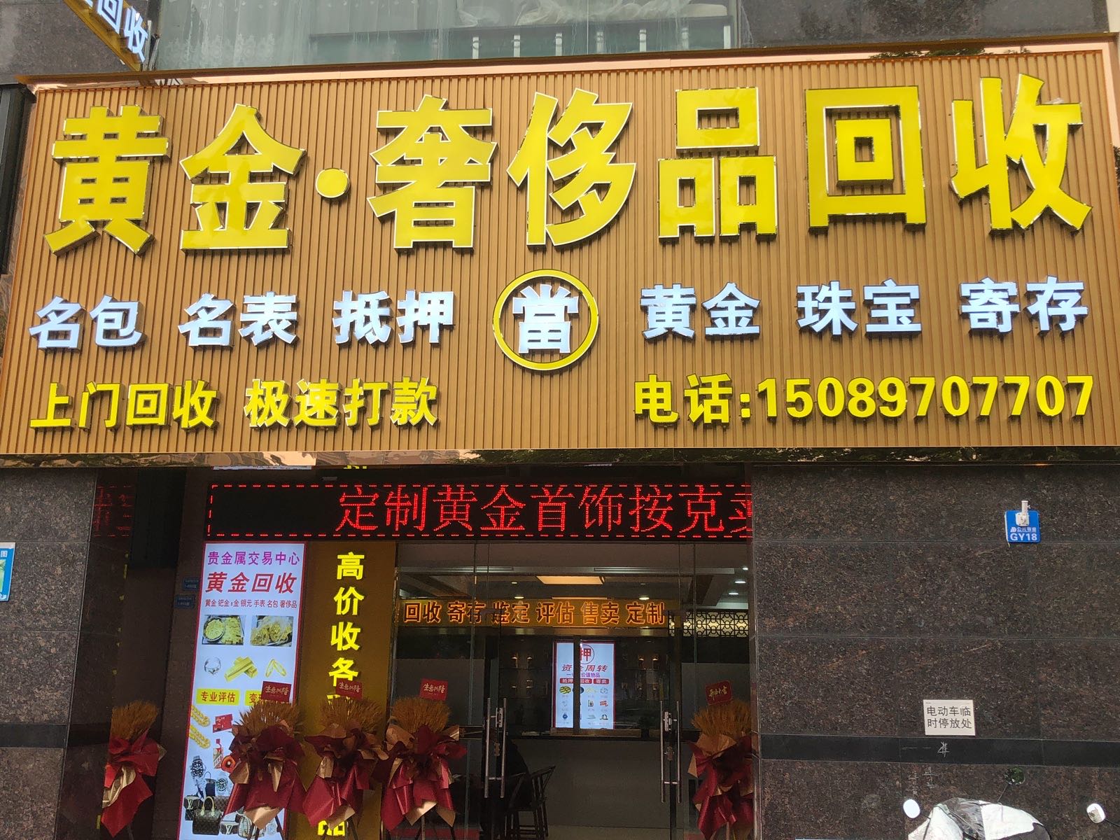 黄金·奢饰品回收