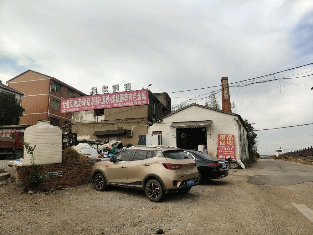 废旧金属回收站