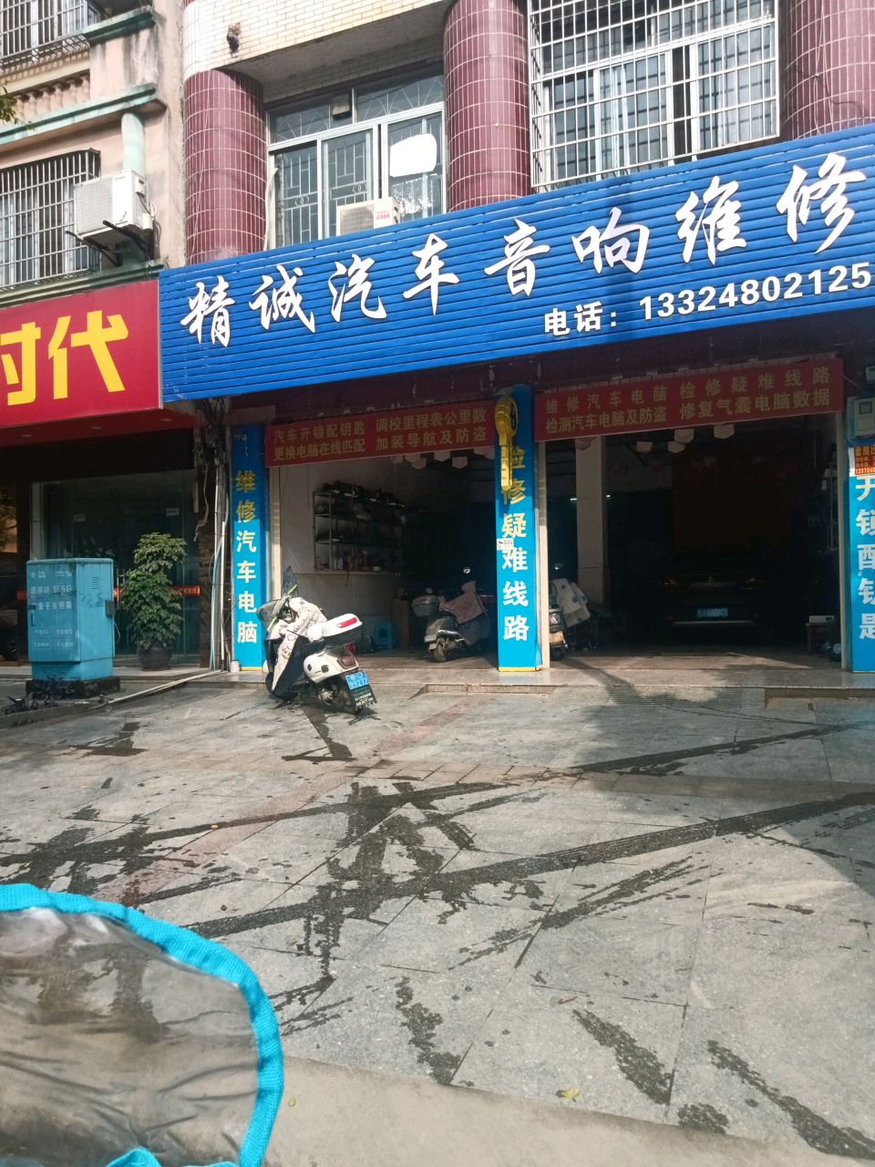 精诚汽车音响维修