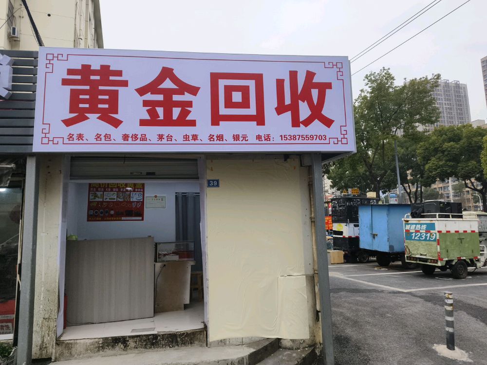 黄金回收